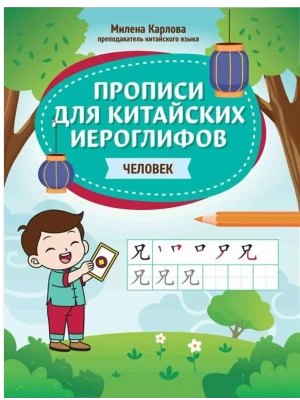 Прописи для китайских иероглифов: человек- купить в магазине Кассандра, фото, 9785222444238, 