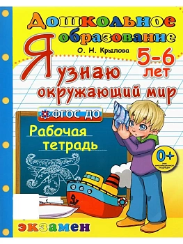 ДОУ. Дошкольник.Я узнаю окружающий мир. 5-6 лет. ФГОС ДО.2026 - купить в магазине Кассандра, фото, 9785377224730, 