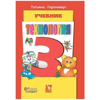 Технология 3 класс Геронимус. 2013 ФГОС - купить в магазине Кассандра, фото, 9785947769142, 