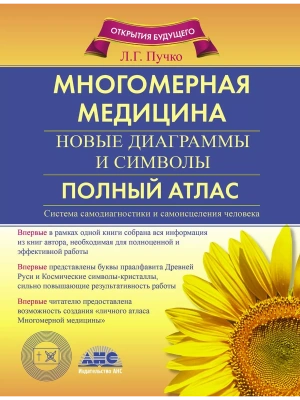 Многомерная медицина. Новые диаграммы и символы. Полный атлас- купить в магазине Кассандра, фото, 9785170671908, 