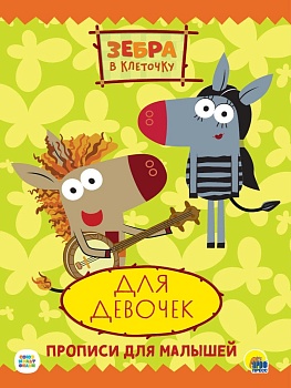 ПРОПИСИ.ДЛЯ ДЕВОЧЕК.ЗЕБРА В КЛЕТОЧКУ. - купить в магазине Кассандра, фото, 9785378319473, 