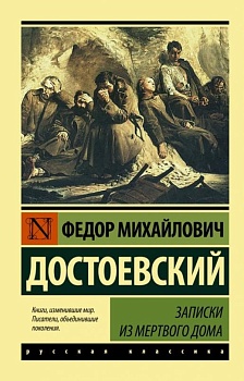 Записки из Мертвого дома - купить в магазине Кассандра, фото, 9785170997114, 