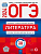 ОГЭ. Литература-2024. 30 вариантов - купить в магазине Кассандра, фото, 9785445417255, 