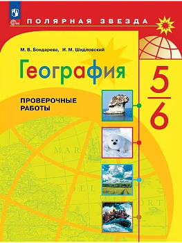 География 5-6кл.Полярная звезда.Проверочные работы 2025.Новый ФПУ - купить в магазине Кассандра, фото, 9785091208672, 