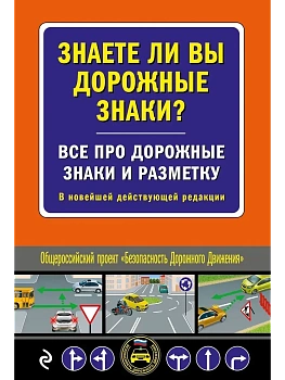 Знаете ли вы дорожные знаки? Все про дорожные знаки и разметку. В новейшей действующей редакции - купить в магазине Кассандра, фото, 9785042012891, 