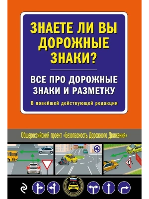 Знаете ли вы дорожные знаки? Все про дорожные знаки и разметку. В новейшей действующей редакции- купить в магазине Кассандра, фото, 9785042012891, 