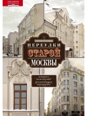 Переулки старой Москвы- купить в магазине Кассандра, фото, 9785227108883, 