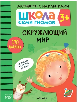 Школа Семи Гномов. Активити с наклейками. Окружающий мир 3+- купить в магазине Кассандра, фото, 9785431518416, 