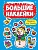 НАКЛЕЙКИ БОЛЬШИЕ. ПОДАРОК ПОД ЁЛОЧКУ - купить в магазине Кассандра, фото, 9785378318872, 