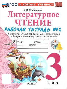 Литературное чтение 3кл.Климанова.Рабочая тетрадь ч.2.ФГОС НОВЫЙ (к новому учебнику) - купить в магазине Кассандра, фото, 9785377216636, 
