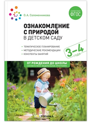 ФГОС.ФОП.Ознакомление с природой в детском саду.Младшая группа 3-4 года- купить в магазине Кассандра, фото, 9785431536731, 