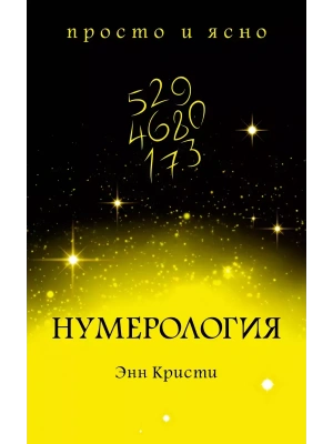 Нумерология- купить в магазине Кассандра, фото, 9785389154605, 