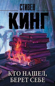 Кто нашел, берет себе - купить в магазине Кассандра, фото, 9785171151072, 