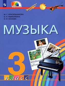 Музыка 3 класс Красильникова. 2013. ФГОС. - купить в магазине Кассандра, фото, 9785418006400, 