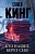 Кто нашел, берет себе - купить в магазине Кассандра, фото, 9785171151072, 