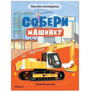 Собери машинку. На стройке - купить в магазине Кассандра, фото, 9785431522789, 