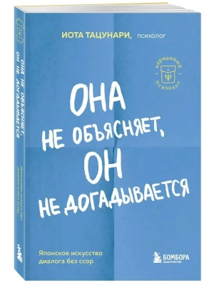 Она не объясняет, он не догадывается. Японское искусство диалога без ссор- купить в магазине Кассандра, фото, 9785041842628, 