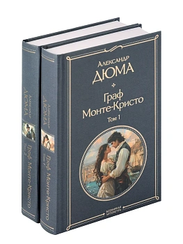 Граф Монте-Кристо (комплект из 2-х книг) (крупный шрифт, с иллюстрациями) - купить в магазине Кассандра, фото, 9785042121548, 