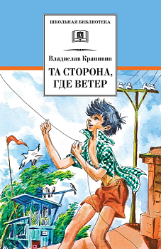 Та сторона,где ветер - купить в магазине Кассандра, фото, 9785080069550, 