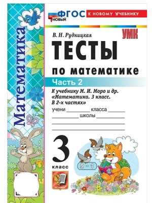 Математика 3кл.Моро.Тесты.ч.2.ФГОС НОВЫЙ (к новому учебнику)- купить в магазине Кассандра, фото, 9785377220749, 