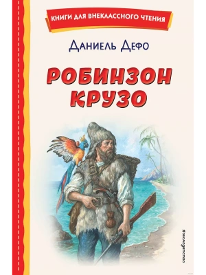 Робинзон Крузо (ил. Ф. Мирбаха)- купить в магазине Кассандра, фото, 9785041755959, 