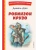 Робинзон Крузо (ил. Ф. Мирбаха)- купить в магазине Кассандра, фото, 9785041755959, 