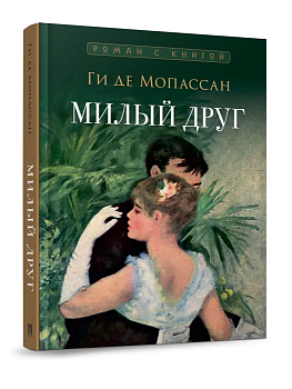Милый друг. Роман. С иллюстрациями. - купить в магазине Кассандра, фото, 9785392397174, 