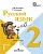 Русский язык 2 класс Зеленина. 2012. часть 1. ФГОС. - купить в магазине Кассандра, фото, 9785090282802, 
