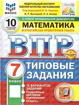 ВПР.ФИОКО.СТАТГРАД.Математика 7 кл.10 вариантов ТЗ.ФГОС НОВЫЙ+SC - купить в магазине Кассандра, фото, 9785377210795, 
