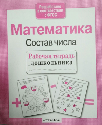 Рабочая тетрадь дошкольника.Матем. Состав числа- купить в магазине Кассандра, фото, 9785995129585, 