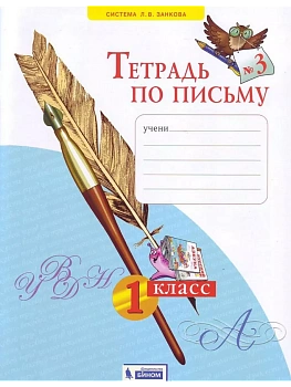 Азбука 1кл.Нечаева.Тетрадь по письму 2024 ч.3.Новый ФПУ - купить в магазине Кассандра, фото, 9785091188066, 