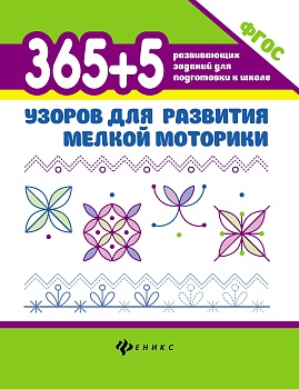 365+5 узоров для развития мелкой моторики дп - купить в магазине Кассандра, фото, 9785222342312, 