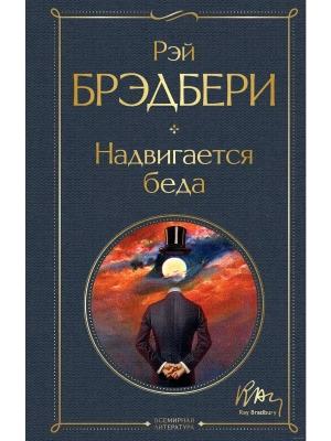Надвигается беда- купить в магазине Кассандра, фото, 9785041731076, 