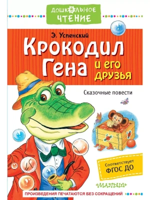Крокодил Гена и его друзья. Сказочные повести- купить в магазине Кассандра, фото, 9785170999743, 