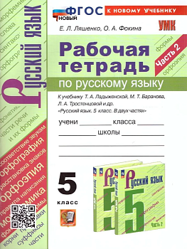 Русский язык 5 класс Ладыженская. Рабочая тетрадь. часть 2. ФГОС НОВЫЙ (к новому учебнику) - купить в магазине Кассандра, фото, 9785377194163, 