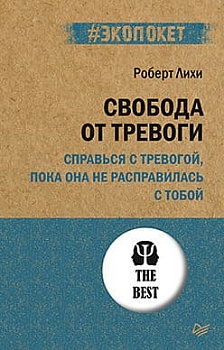 Свобода от тревоги. Справься с тревогой, пока она не расправилась с тобой (#экопокет) - купить в магазине Кассандра, фото, 9785446118564, 