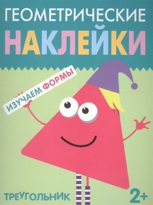 Геометрические наклейки.Треугольник- купить в магазине Кассандра, фото, 9785431514500, 