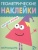 Геометрические наклейки.Треугольник- купить в магазине Кассандра, 9785431514500, Геометрические наклейки.Треугольник- купить в магазине Кассандра, фото, 9785431514500,
