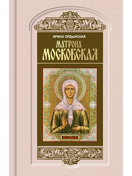Матрона Московская - купить в магазине Кассандра, фото, 9785235051898, 