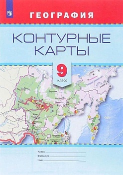 Контурные карты по географии 9 класс ФГОС - купить в магазине Кассандра, фото, 9785090470742, 