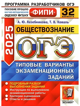 ОГЭ.Обществознание-2025.32 варианта.ФИПИ.Типовые варианты экзаменационных заданий - купить в магазине Кассандра, фото, 9785377208846, 