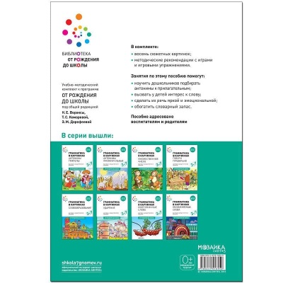 ФГОС.нов.Грамматика в картинках. Антонимы. Прилагательные- купить в магазине Кассандра, фото, 9785431516559, 