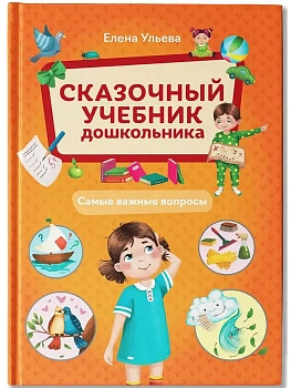 Сказочный учебник дошкольника. Самые важные вопросы - купить в магазине Кассандра, фото, 9785222454558, 