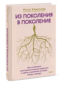 Из поколения в поколение. Как остановить негативное влияние прошлого и найти в семейной истории опору и ресурс - купить в магазине Кассандра, фото, 9785002504558, 