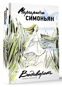 Водоворот. Сборник рассказов - купить в магазине Кассандра, фото, 9785171580070, 