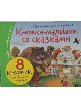 Книжки-малышки со сказками (8 книжек в комплекте) - купить в магазине Кассандра, фото, 9785811289837, 