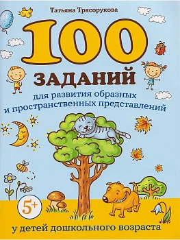 100 заданий для развития образных и пространст.представлений у детей дошкол.возраста - купить в магазине Кассандра, фото, , 