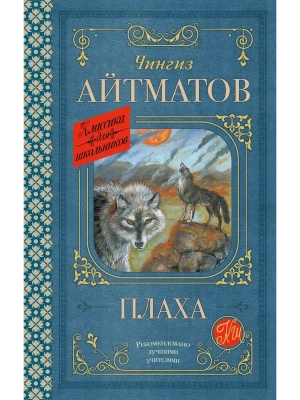 Плаха- купить в магазине Кассандра, фото, 9785171686222, 