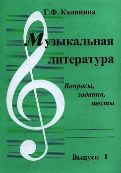 Музыкальная литература. Вопросы, задания, тесты. Выпуск 1. - купить в магазине Кассандра, фото, 2500037956779, 
