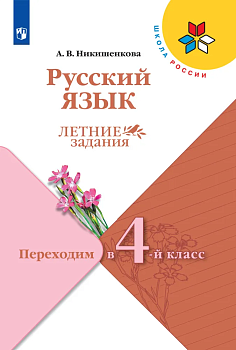 Русский язык.Переходим в 4 класс.2025 г  Летние задания.Новый ФПУ. - купить в магазине Кассандра, фото, 9785091207705, 